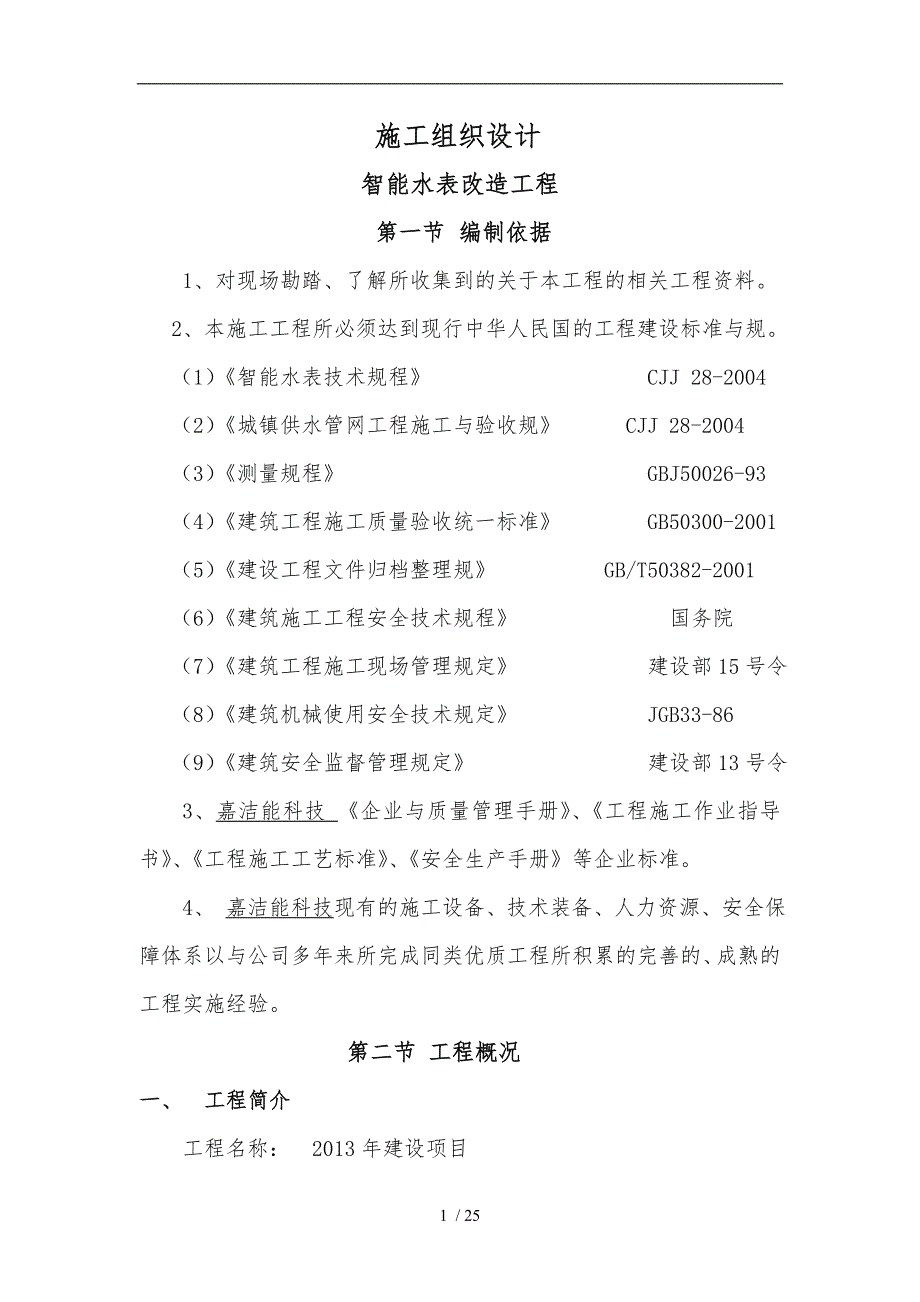 智能水表工程施工设计方案.doc_第1页