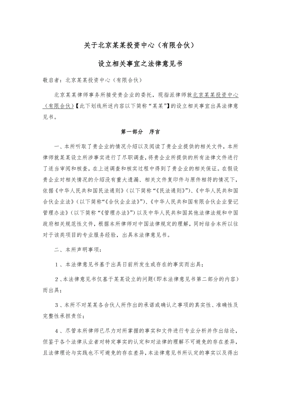 有限合伙企业设立法律意见书.doc_第1页