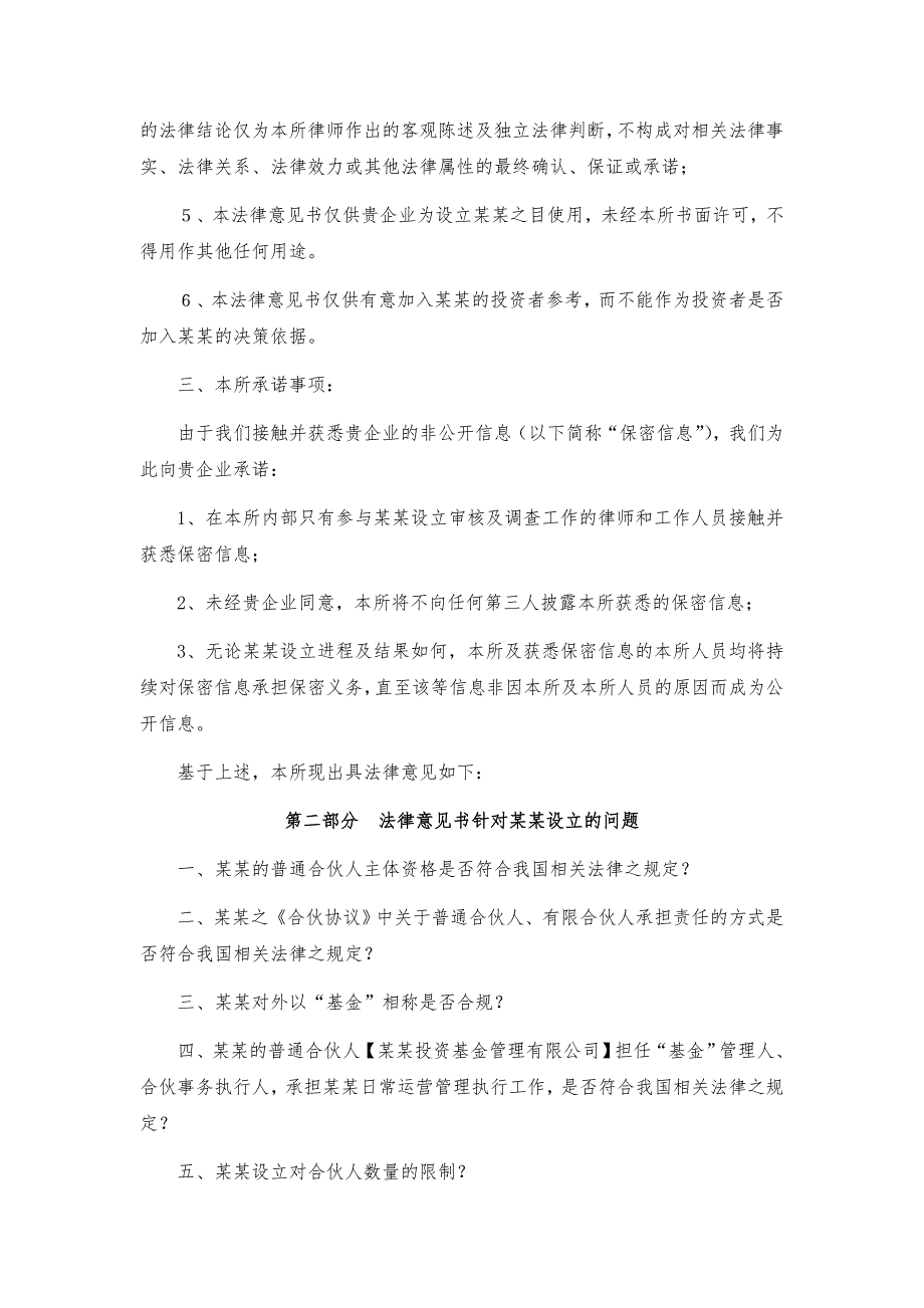 有限合伙企业设立法律意见书.doc_第2页