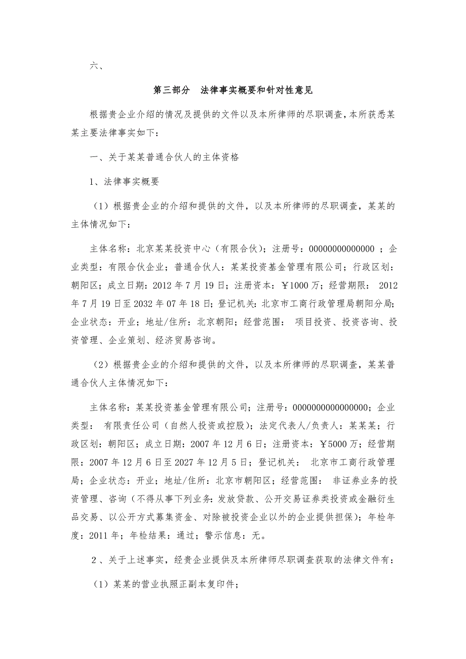 有限合伙企业设立法律意见书.doc_第3页