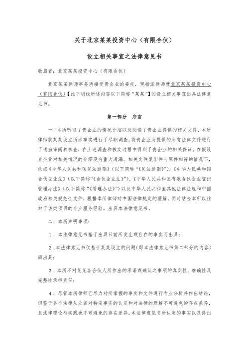 有限合伙企业设立法律意见书.doc