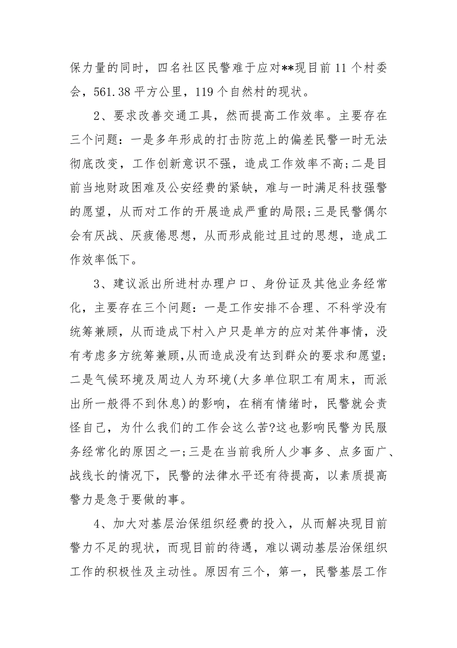 派出所部门整改清单派出所问题排查整改清单.docx_第3页