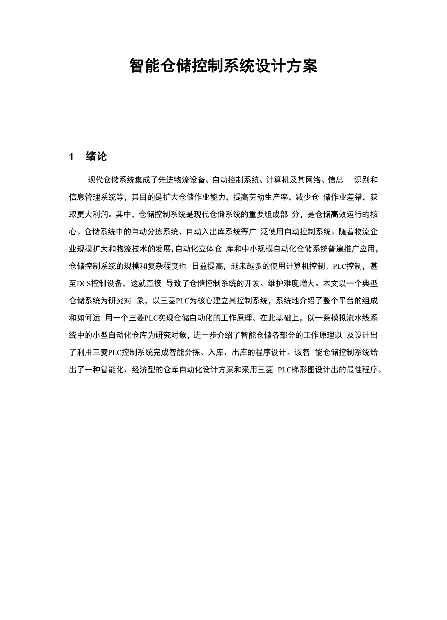 智能仓储控制系统设计方案.docx_第1页