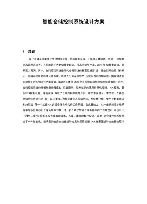 智能仓储控制系统设计方案.docx