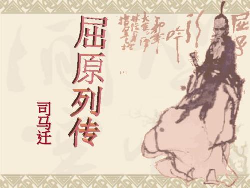 屈原列传复习课件.ppt