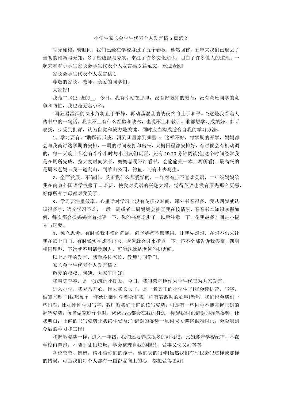 小学生家长会学生代表个人发言稿5篇范文.docx_第1页