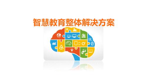 智慧教育整体解决方案.ppt