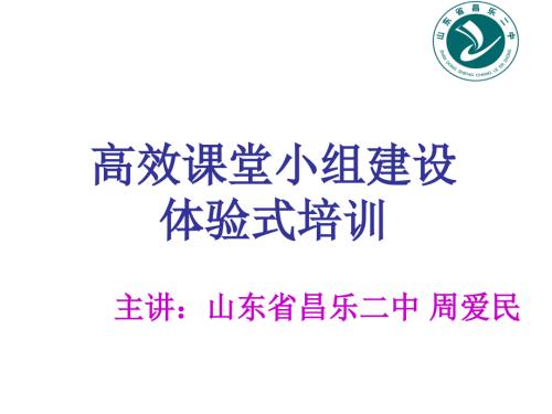 昌乐二中小组建设体验式教学.ppt