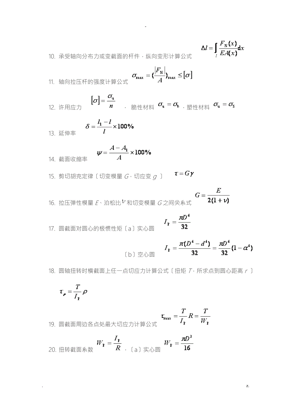 材料力学常用基本公式.doc_第2页