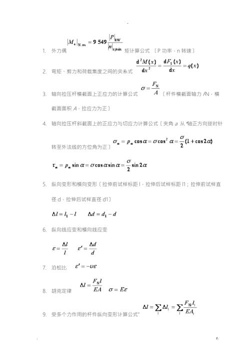 材料力学常用基本公式.doc