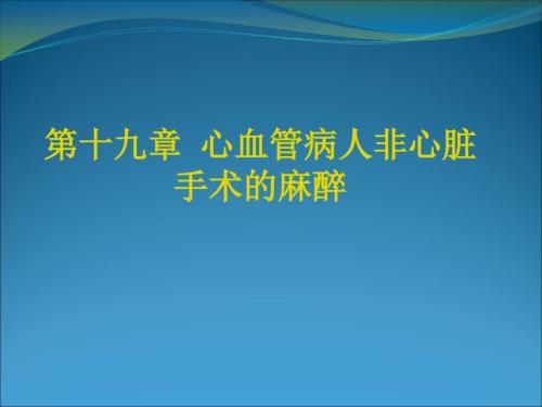 心血管病人非心脏手术麻醉.ppt