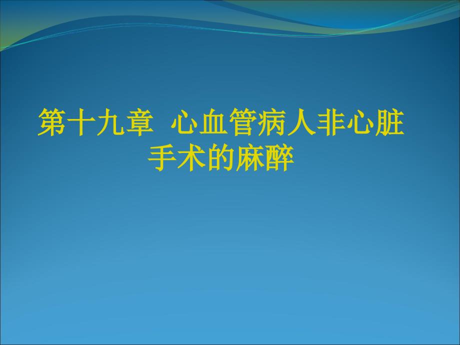 心血管病人非心脏手术麻醉.ppt_第1页