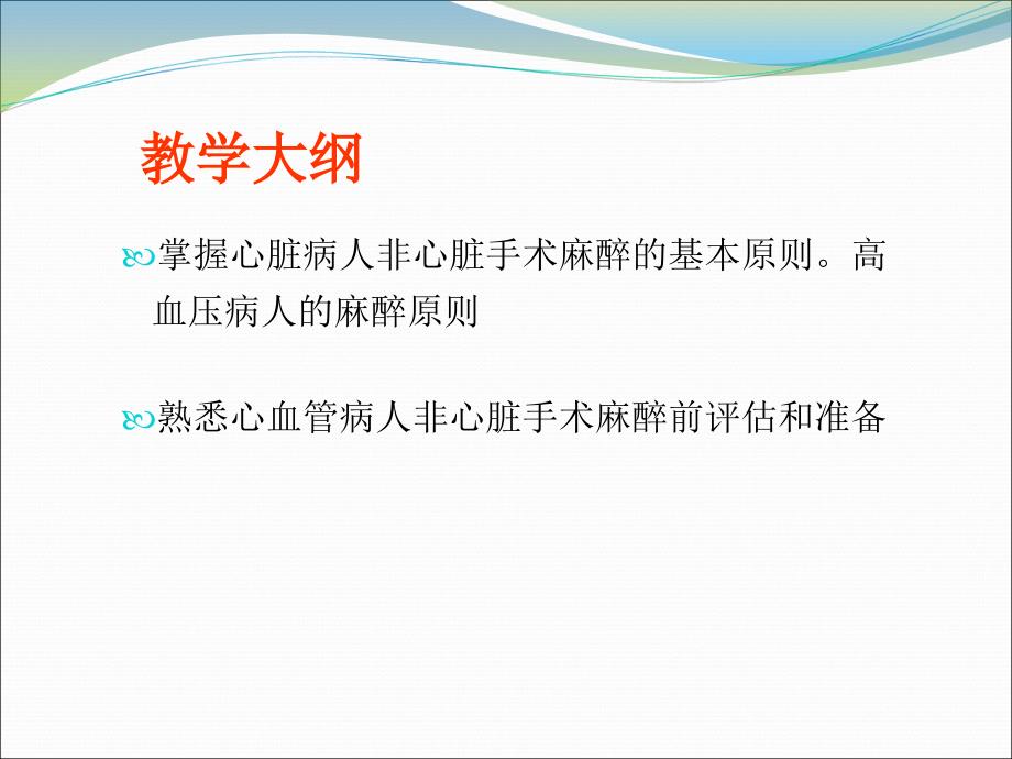 心血管病人非心脏手术麻醉.ppt_第2页