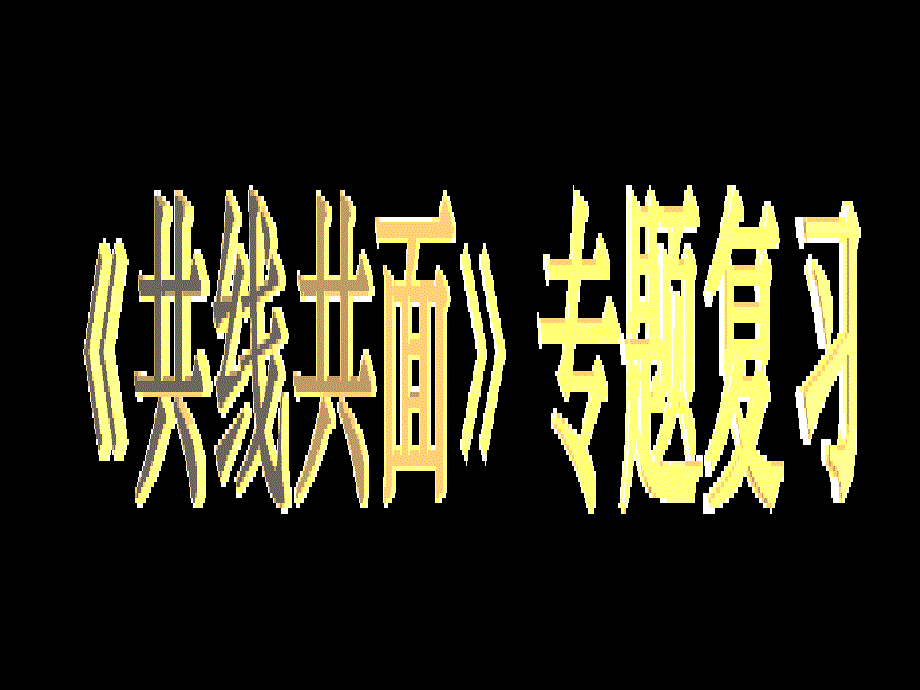 有机物共线共面专题复习.ppt_第1页