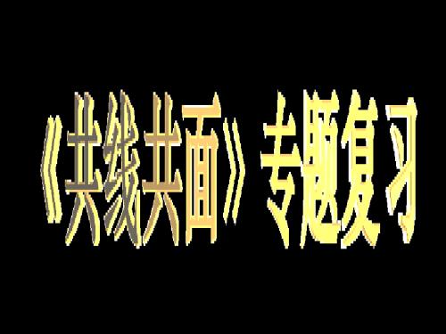 有机物共线共面专题复习.ppt