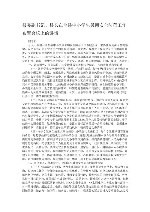 县委副书记、县长在全县中小学生暑期安全防范工作布置会议上的讲话.docx