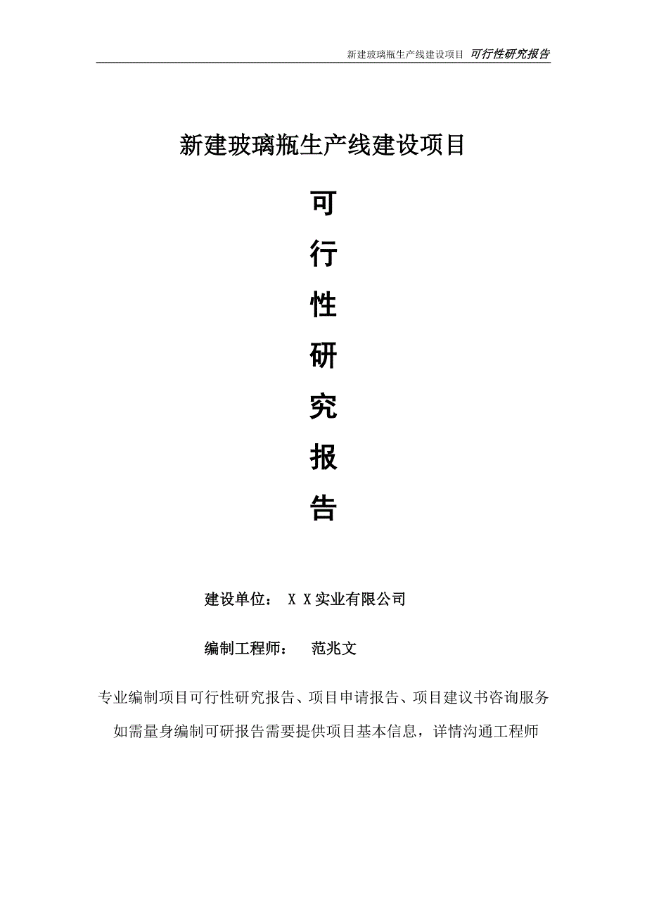 新建玻璃瓶生产线项目可行性研究报告完整可修改版.doc_第1页