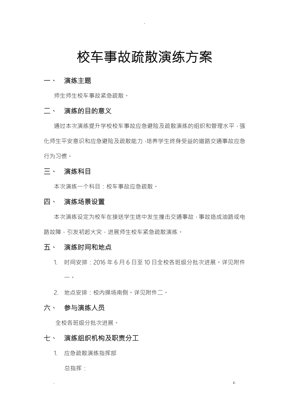 校车应急疏散演练方案.doc_第1页