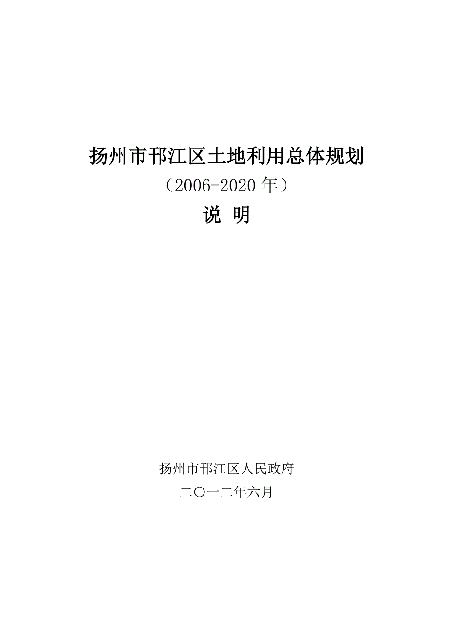 扬州市邗江区土地利用总体规划说明2020年.doc_第1页