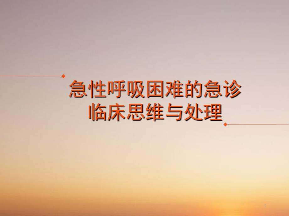 急性呼吸困难的急诊临床思维与处理PPT课件.ppt_第1页