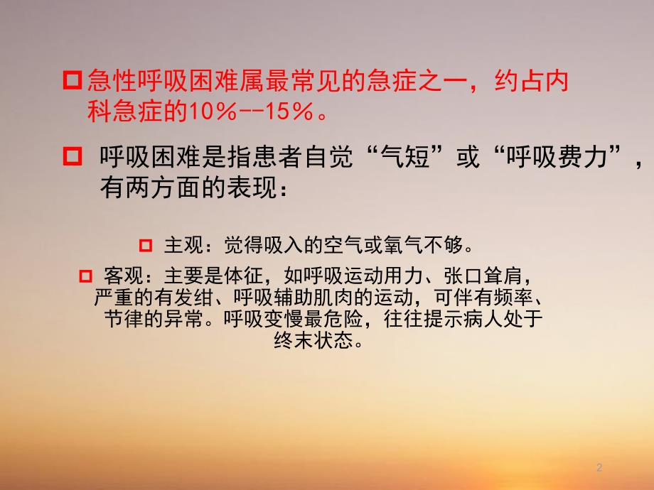 急性呼吸困难的急诊临床思维与处理PPT课件.ppt_第2页
