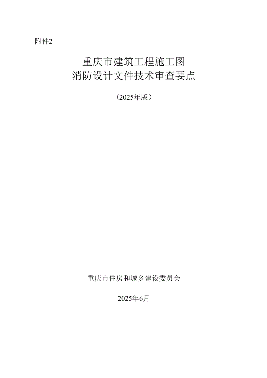 重庆市建筑工程施工图消防设计文件技术审查要点、技术审查要点（2025年版）.docx_第1页