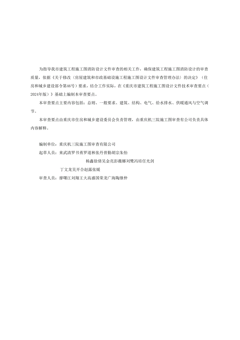 重庆市建筑工程施工图消防设计文件技术审查要点、技术审查要点（2025年版）.docx_第2页