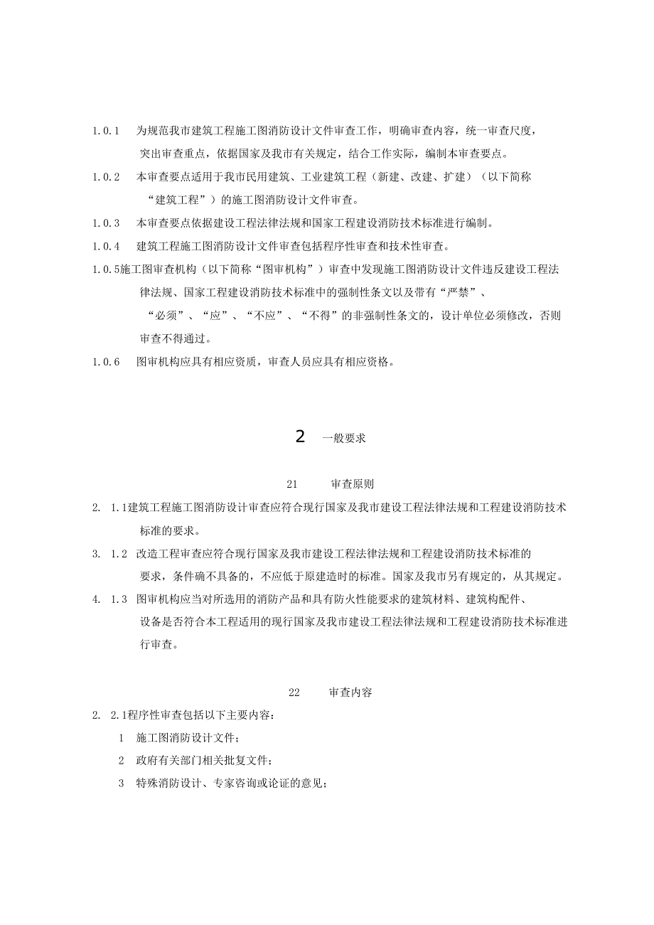 重庆市建筑工程施工图消防设计文件技术审查要点、技术审查要点（2025年版）.docx_第3页