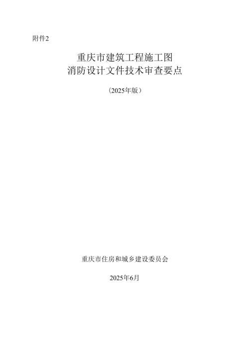 重庆市建筑工程施工图消防设计文件技术审查要点、技术审查要点（2025年版）.docx