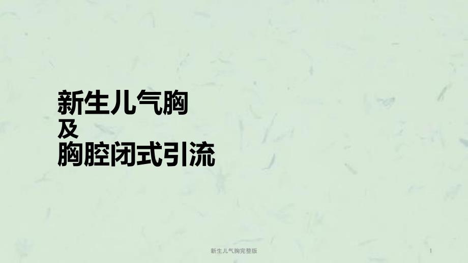 新生儿气胸完整版课件.ppt_第1页