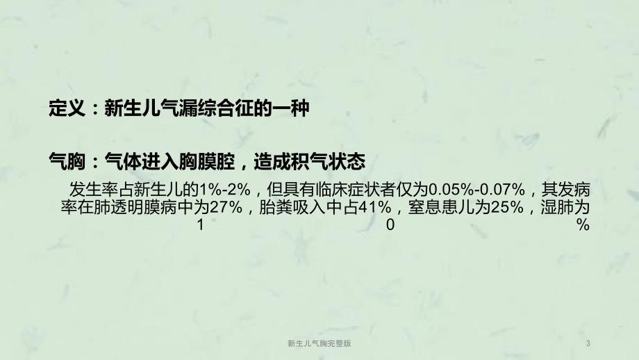 新生儿气胸完整版课件.ppt_第3页