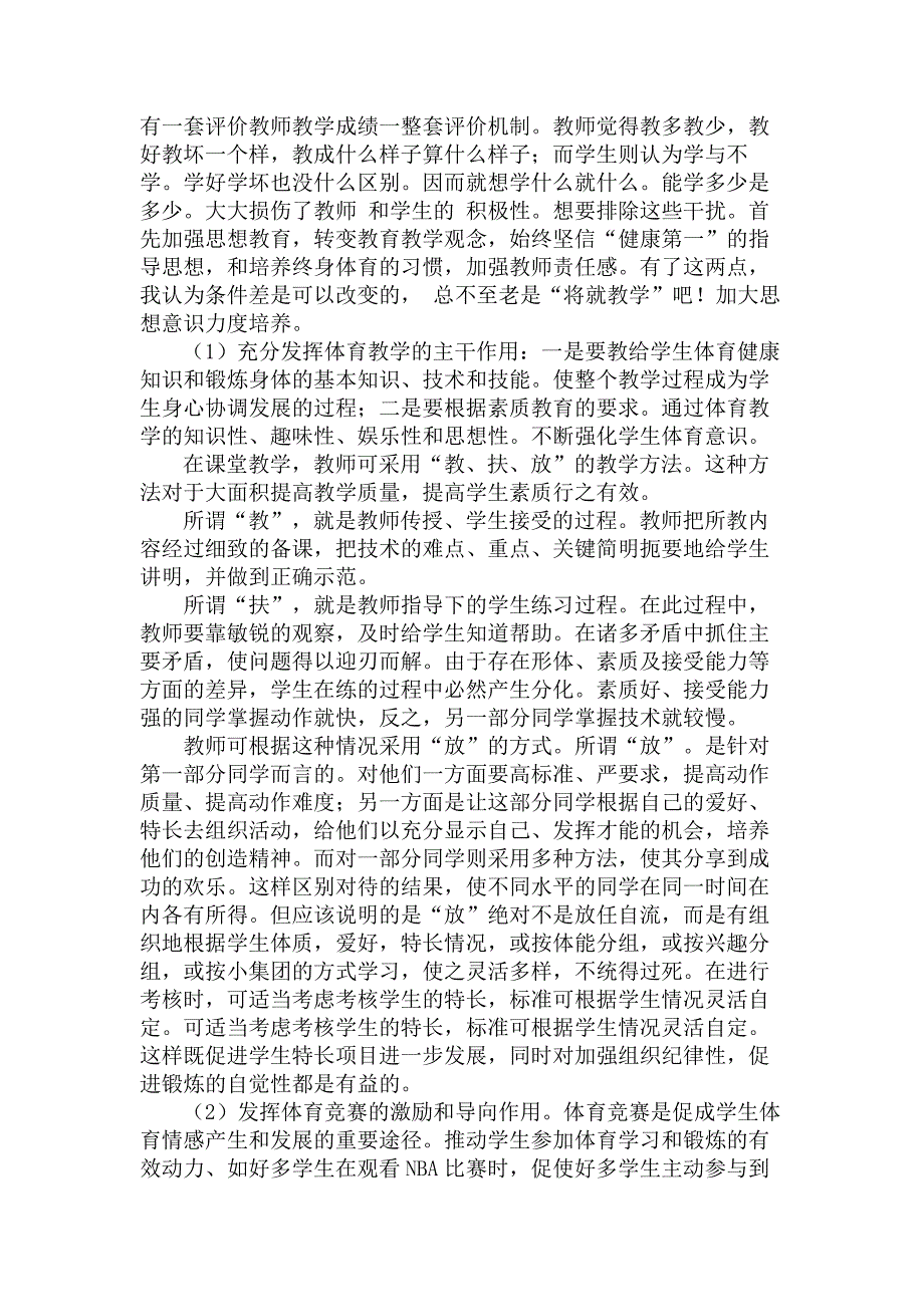 浅谈在新课标中中小学体育教学的发展趋势.doc_第2页