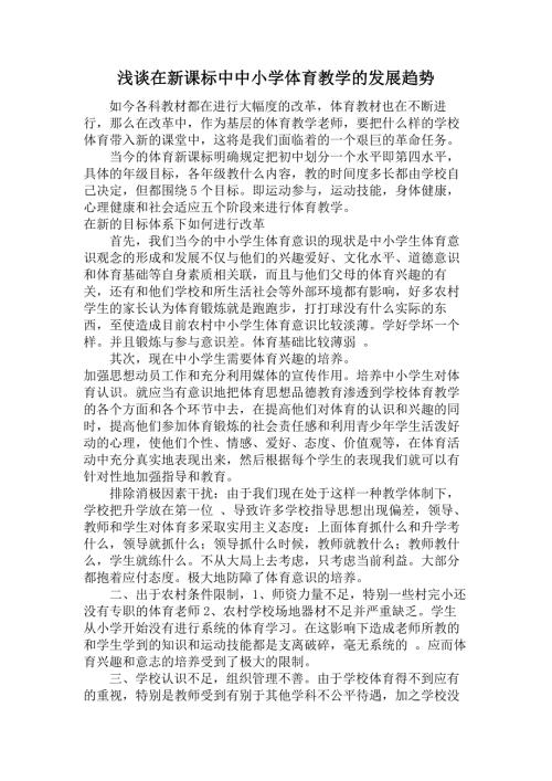 浅谈在新课标中中小学体育教学的发展趋势.doc