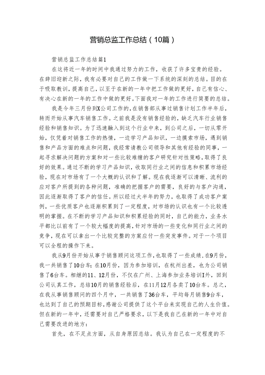 营销总监工作总结（10篇）.docx_第1页