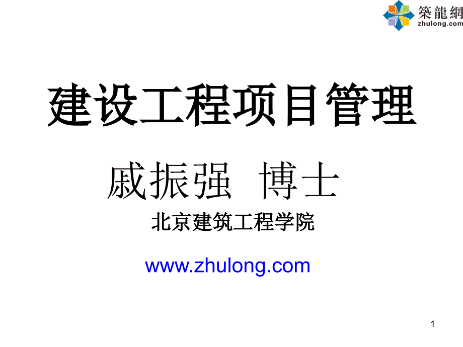 建设工程项目管理讲义.ppt_第1页