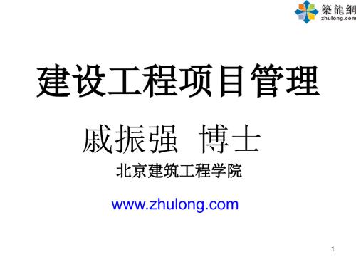 建设工程项目管理讲义.ppt