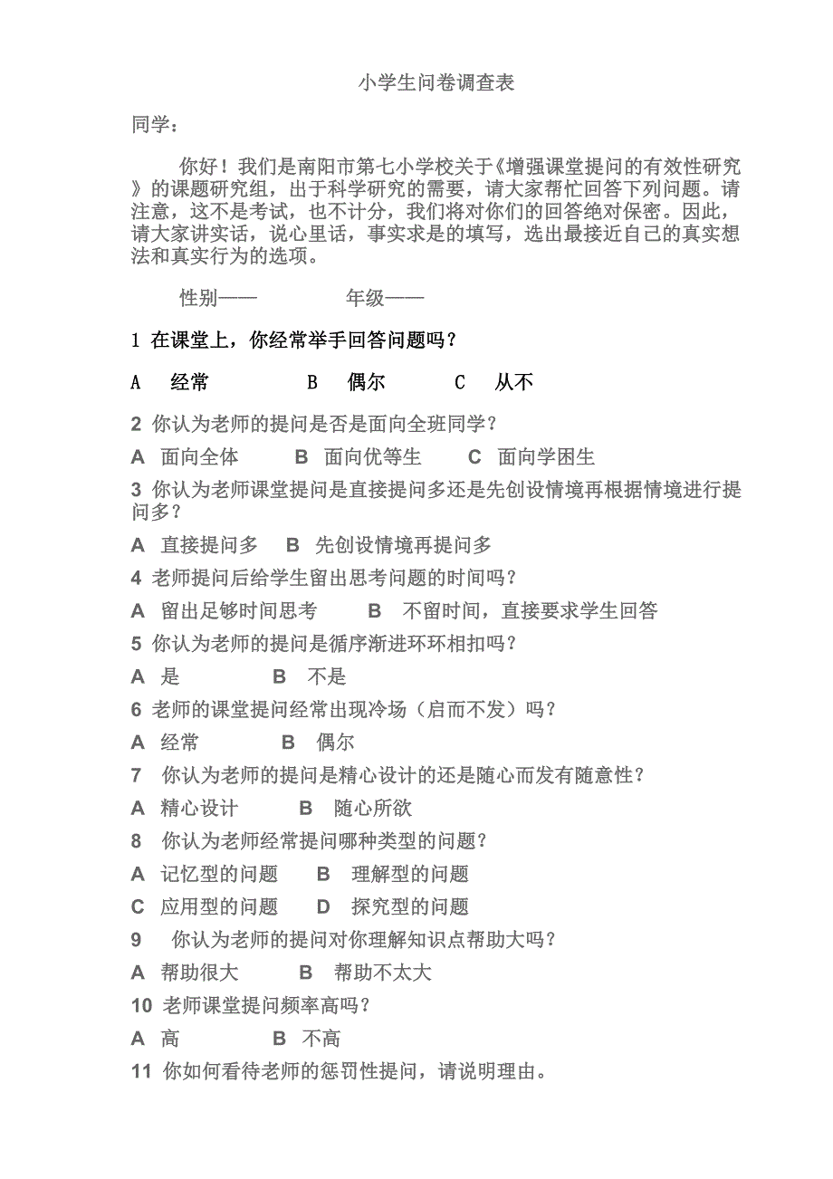 小学课堂教学模式问卷调查生问卷调查表.doc_第1页