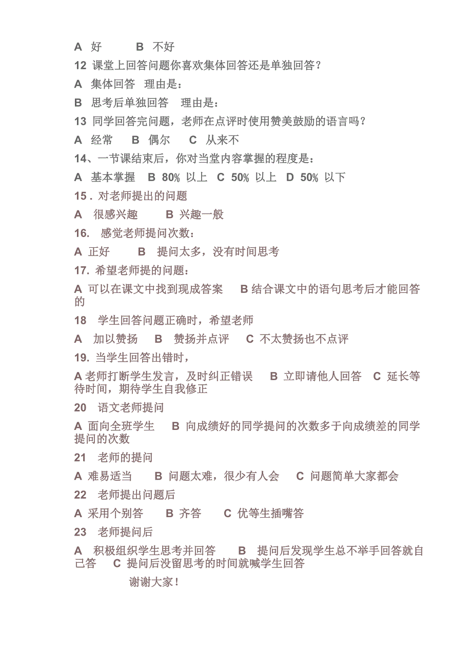 小学课堂教学模式问卷调查生问卷调查表.doc_第2页