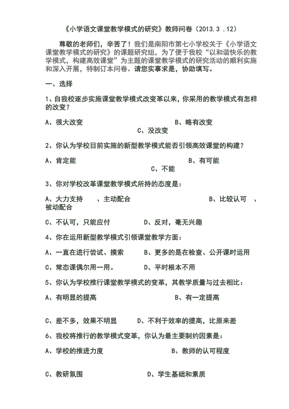 小学课堂教学模式问卷调查生问卷调查表.doc_第3页