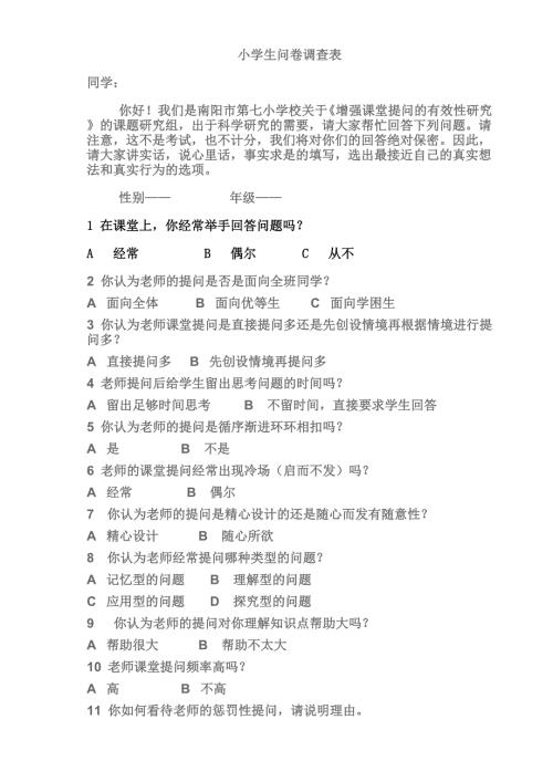 小学课堂教学模式问卷调查生问卷调查表.doc