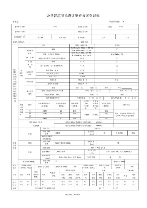 湖北省公共建筑节能设计审查备案登记表.doc