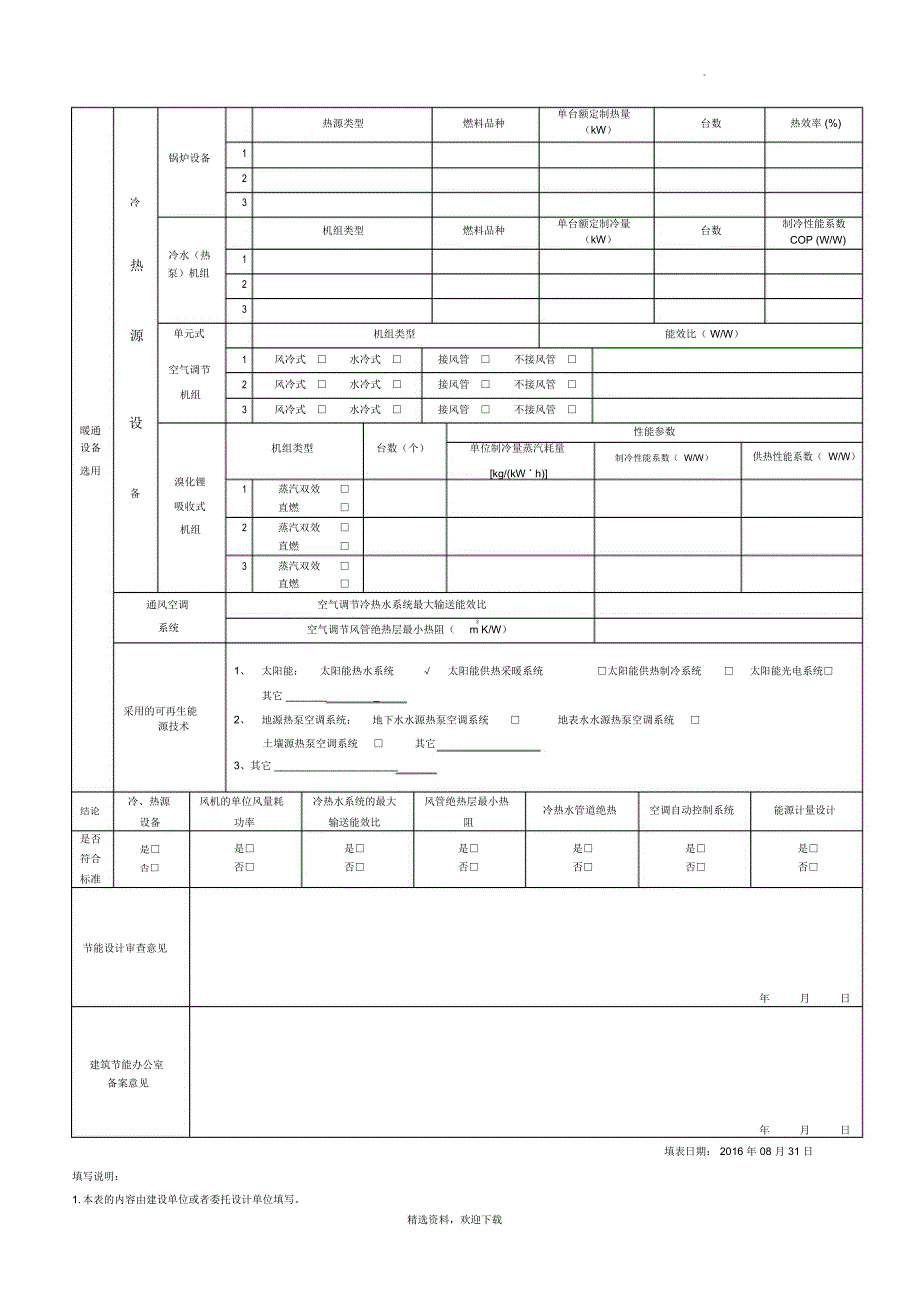 湖北省公共建筑节能设计审查备案登记表.doc_第2页