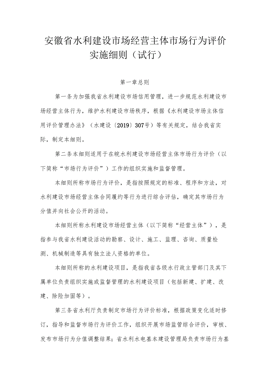 安徽省水利建设市场经营主体市场行为评价实施细则（试行）-全文及解读.docx_第1页