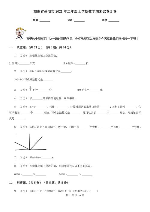 湖南省岳阳市2021年二年级上学期数学期末试卷B卷.doc