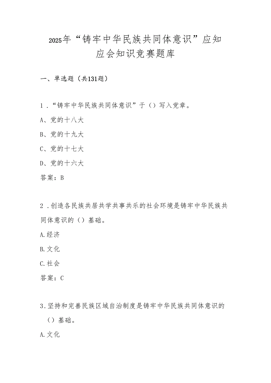 2025年“铸牢中华民族共同体意识”知识竞赛题库及答案(2).docx_第1页