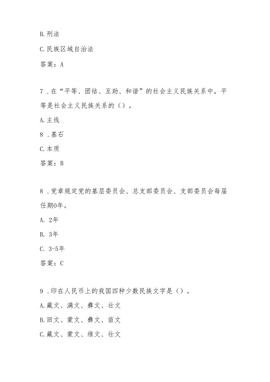 2025年“铸牢中华民族共同体意识”知识竞赛题库及答案(2).docx_第3页
