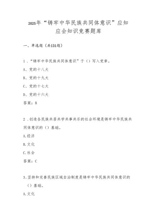 2025年“铸牢中华民族共同体意识”知识竞赛题库及答案(2).docx