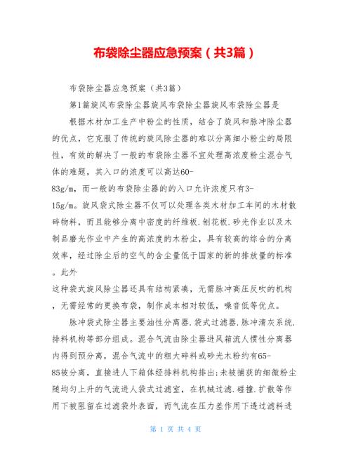 布袋除尘器应急预案共3篇.doc