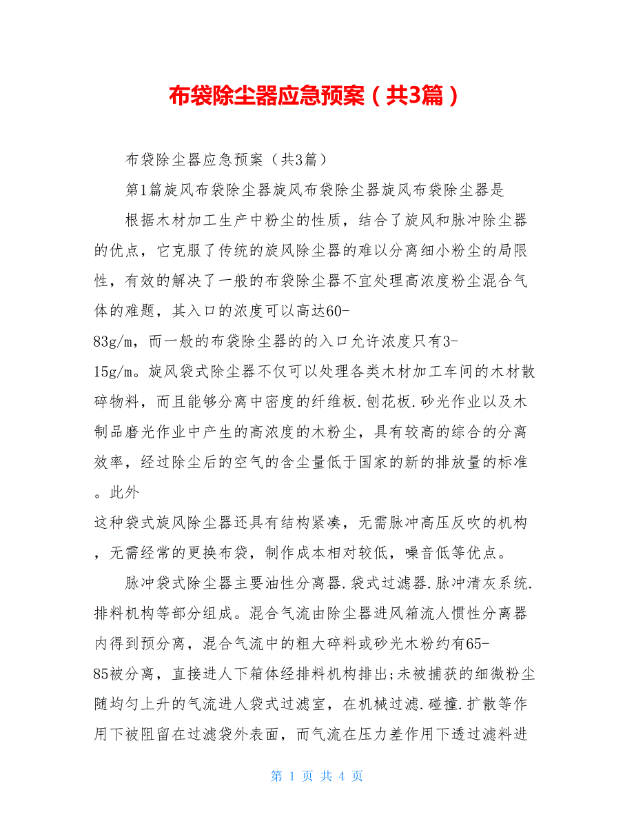 布袋除尘器应急预案共3篇.doc_第1页