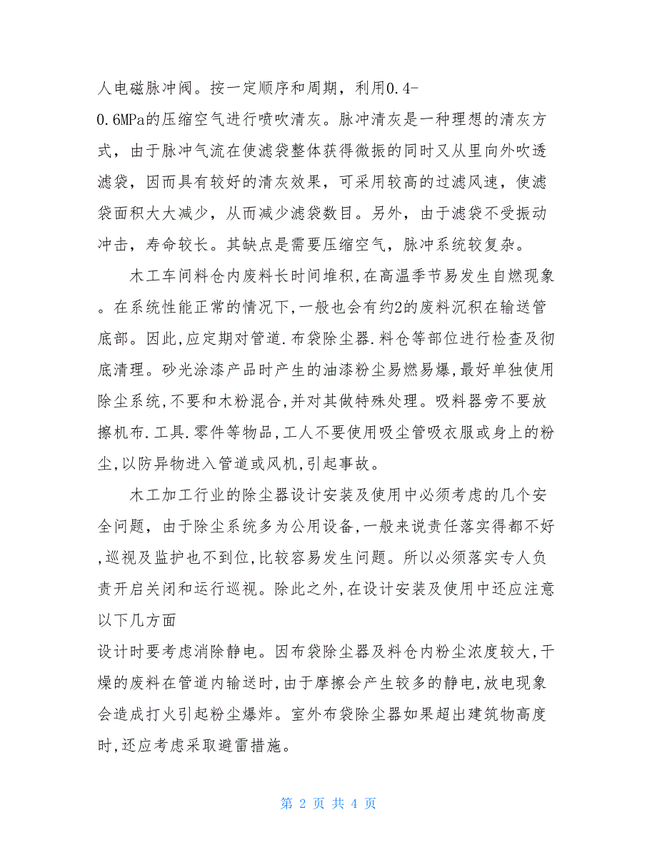 布袋除尘器应急预案共3篇.doc_第2页